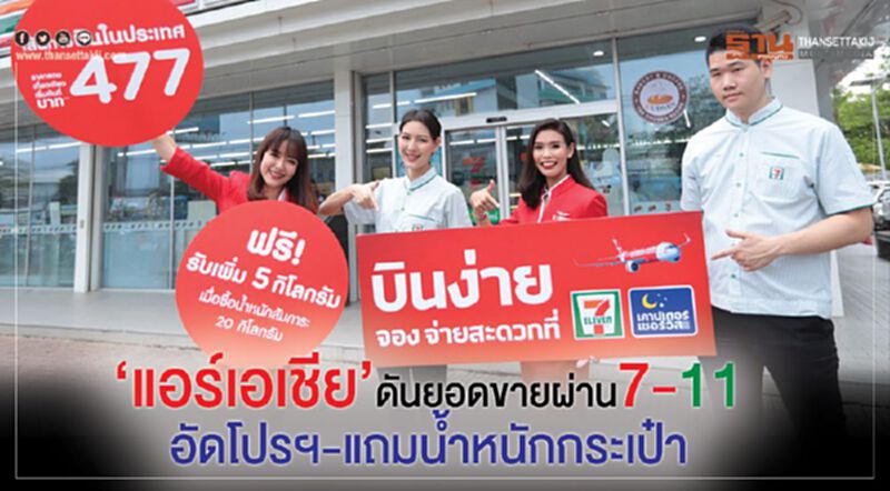 “แอร์เอเชีย” ดันยอดขายผ่าน7-11 อัดโปรฯ-แถมน้ำหนักกระเป๋า “แอร์เอเชีย” ดันยอดขายผ่าน7-11 อัดโปรฯ-แถมน้ำหนักกระเป๋า