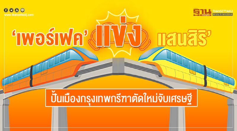 ‘เพอร์เฟค’แข่ง‘แสนสิริ’ ปั้นเมืองกรุงเทพกรีฑาตัดใหม่จับเศรษฐี