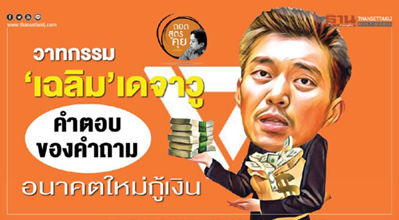วาทกรรม ‘เฉลิม’เดจาวู คำตอบของคำถาม อนาคตใหม่กู้เงิน วาทกรรม ‘เฉลิม’เดจาวู คำตอบของคำถาม อนาคตใหม่กู้เงิน