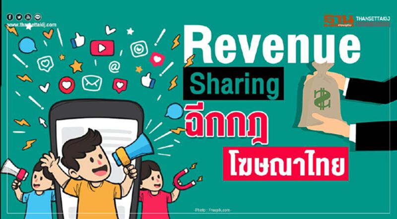 Revenue Sharing ฉีกกฎโฆษณาไทย Revenue Sharing ฉีกกฎโฆษณาไทย