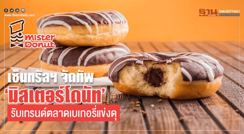 เซ็นทรัลฯ จัดทัพ ‘มิสเตอร์โดนัท’ รับเทรนด์ตลาดเบเกอรี่แข่งดุ เซ็นทรัลฯ จัดทัพ ‘มิสเตอร์โดนัท’ รับเทรนด์ตลาดเบเกอรี่แข่งดุ