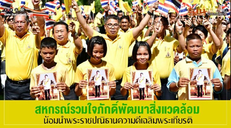 สหกรณ์รวมใจภักดิ์พัฒนาสิ่งแวดล้อมน้อมนำพระราชปณิธานความดีเฉลิมพระเกียรติ สหกรณ์รวมใจภักดิ์พัฒนาสิ่งแวดล้อมน้อมนำพระราชปณิธานความดีเฉลิมพระเกียรติ