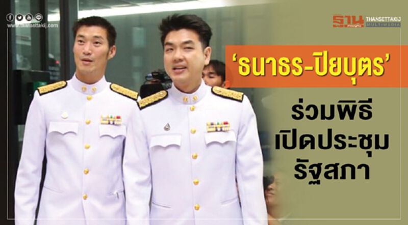 “ธนาธร-ปิยบุตร”ร่วมพิธีเปิดประชุมรัฐสภา “ธนาธร-ปิยบุตร”ร่วมพิธีเปิดประชุมรัฐสภา