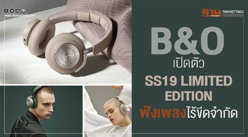 B&O เปิดตัว SS19 Limited Edition ฟังเพลงไร้ขีดจำกัด B&O เปิดตัว SS19 Limited Edition ฟังเพลงไร้ขีดจำกัด