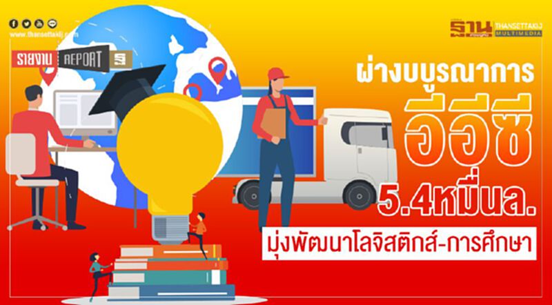 ผ่างบบูรณาการอีอีซี 5.4หมื่นล. มุ่งพัฒนาโลจิสติกส์-การศึกษา ผ่างบบูรณาการอีอีซี 5.4หมื่นล. มุ่งพัฒนาโลจิสติกส์-การศึกษา