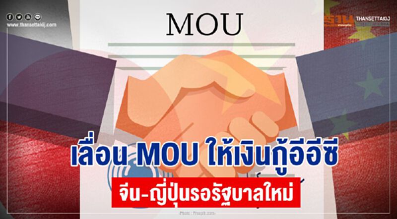 เลื่อน MOU ให้เงินกู้อีอีซี จีน-ญี่ปุ่นรอรัฐบาลใหม่ เลื่อน MOU ให้เงินกู้อีอีซี จีน-ญี่ปุ่นรอรัฐบาลใหม่