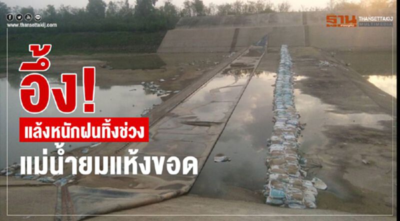 อึ้ง! แล้งหนักฝนทิ้งช่วงแม่น้ำยมแห้งขอด อึ้ง! แล้งหนักฝนทิ้งช่วงแม่น้ำยมแห้งขอด