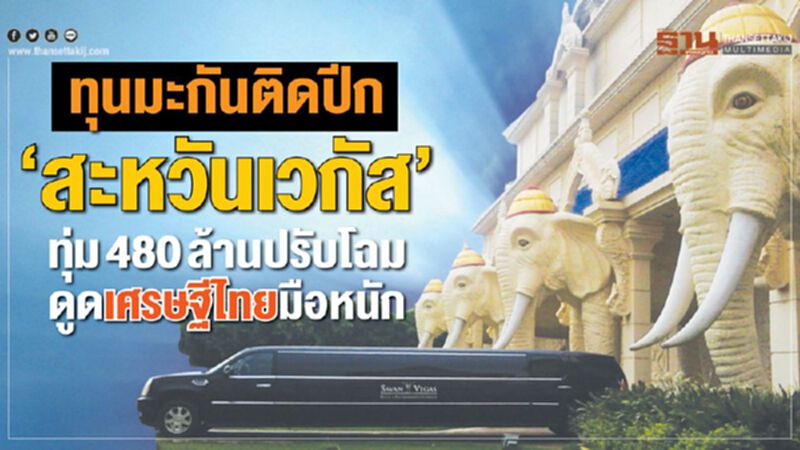 ทุนมะกันติดปีก‘สะหวันเวกัส’ ทุ่ม480ล้านปรับโฉมดูดเศรษฐีไทยมือหนัก ทุนมะกันติดปีก‘สะหวันเวกัส’ ทุ่ม480ล้านปรับโฉมดูดเศรษฐีไทยมือหนัก