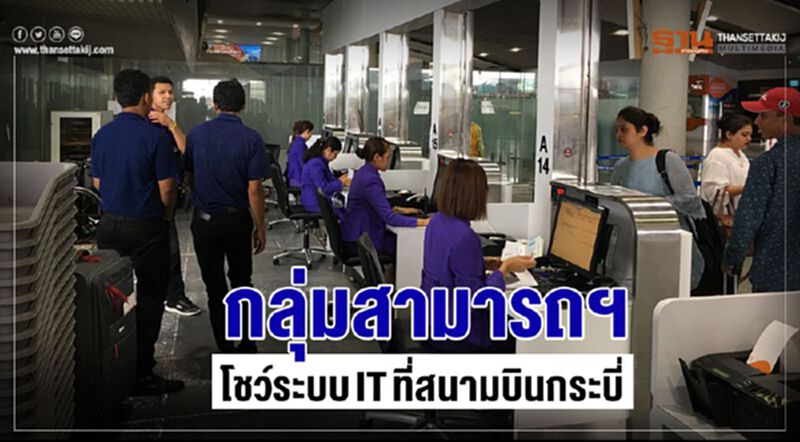 กลุ่มสามารถฯโชว์ระบบ IT ที่สนามบินกระบี่ กลุ่มสามารถฯโชว์ระบบ IT ที่สนามบินกระบี่