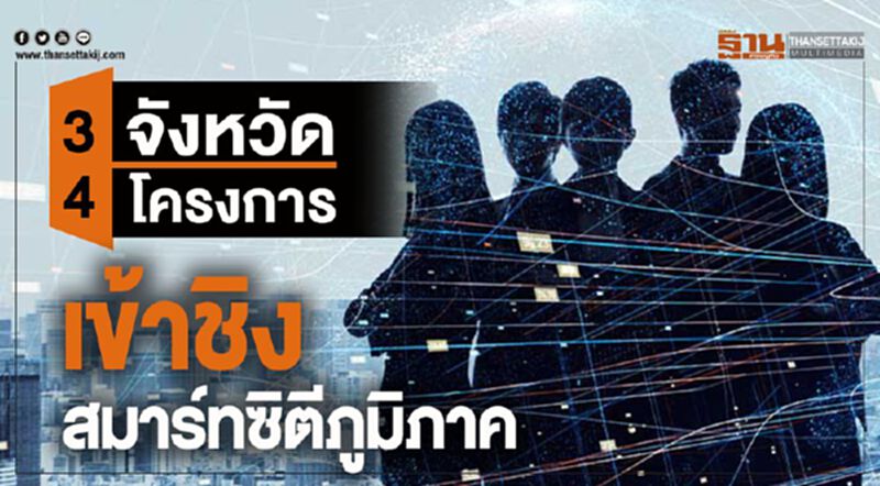 3 จังหวัด 4 โครงการเข้าชิงสมาร์ทซิตีภูมิภาค 3 จังหวัด 4 โครงการเข้าชิงสมาร์ทซิตีภูมิภาค