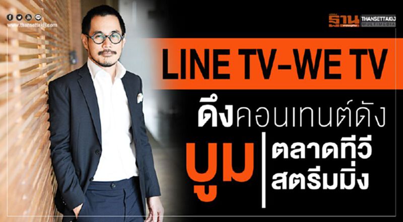 ‘LINE TV-WE TV ’ ดึงคอนเทนต์ดังบูมตลาดทีวีสตรีมมิ่ง ‘LINE TV-WE TV ’ ดึงคอนเทนต์ดังบูมตลาดทีวีสตรีมมิ่ง