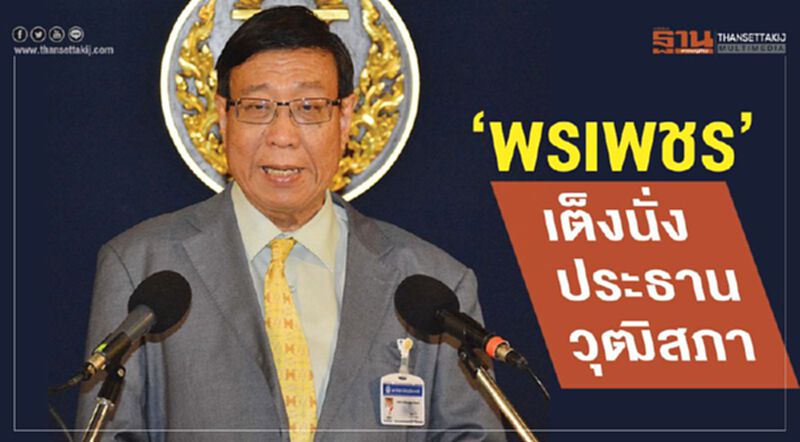 “พรเพชร” เต็งนั่งประธานวุฒิสภา “พรเพชร” เต็งนั่งประธานวุฒิสภา