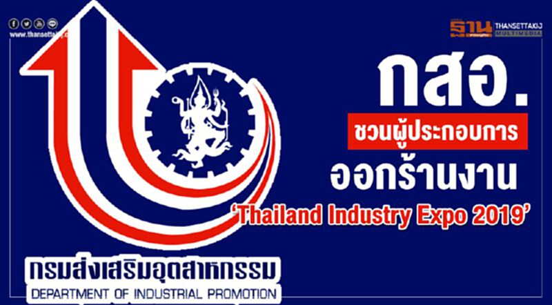 กสอ. ชวนผู้ประกอบการออกร้านงาน “Thailand Industry Expo 2019” กสอ. ชวนผู้ประกอบการออกร้านงาน “Thailand Industry Expo 2019”