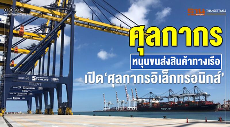 ศุลกากรหนุนขนส่งสินค้าทางเรือ เปิด“ศุลกากรอิเล็กทรอนิกส์” ศุลกากรหนุนขนส่งสินค้าทางเรือ เปิด“ศุลกากรอิเล็กทรอนิกส์”