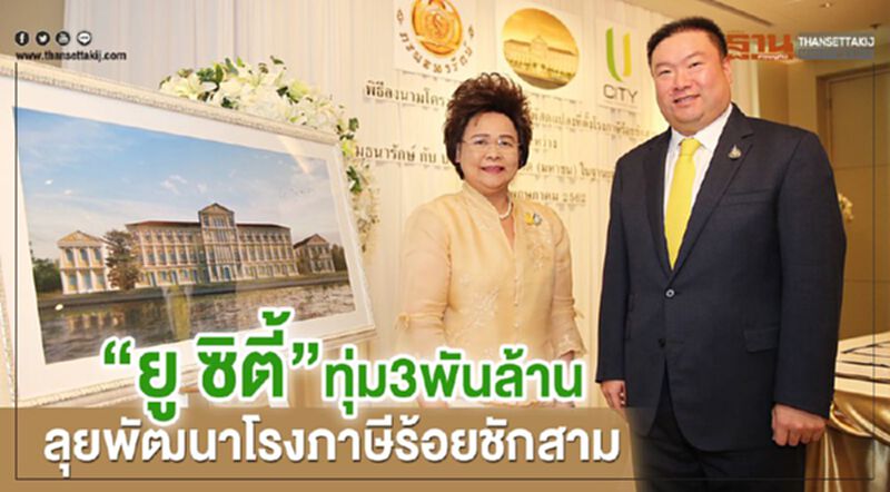 “ยู ซิตี้” ทุ่ม 3 พันล้าน ลุยพัฒนาโรงภาษีร้อยชักสาม “ยู ซิตี้” ทุ่ม 3 พันล้าน ลุยพัฒนาโรงภาษีร้อยชักสาม