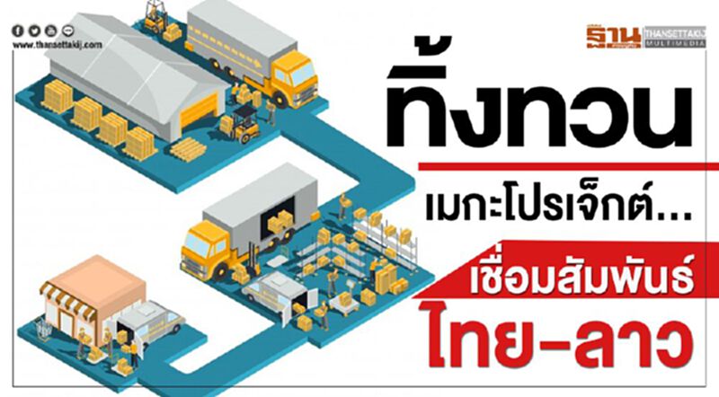 ทิ้งทวนเมกะโปรเจ็กต์...เชื่อมสัมพันธ์ไทย-ลาว ทิ้งทวนเมกะโปรเจ็กต์...เชื่อมสัมพันธ์ไทย-ลาว