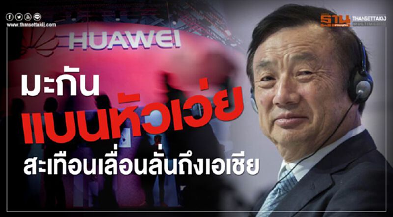 มะกันแบนหัวเว่ยสะเทือนเลื่อนลั่นถึงเอเชีย มะกันแบนหัวเว่ยสะเทือนเลื่อนลั่นถึงเอเชีย
