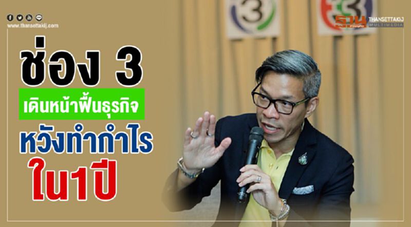 ช่อง 3 เดินหน้าฟื้นธุรกิจ หวังทำกำไรใน 1 ปี ช่อง 3 เดินหน้าฟื้นธุรกิจ หวังทำกำไรใน 1 ปี