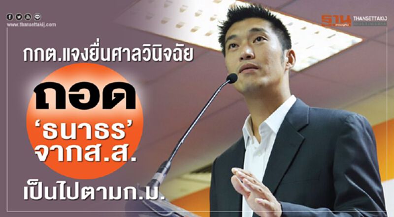 กกต.แจงยื่นศาลวินิจฉัยถอด “ธนาธร”จากส.ส. เป็นไปตามก.ม. กกต.แจงยื่นศาลวินิจฉัยถอด “ธนาธร”จากส.ส. เป็นไปตามก.ม.