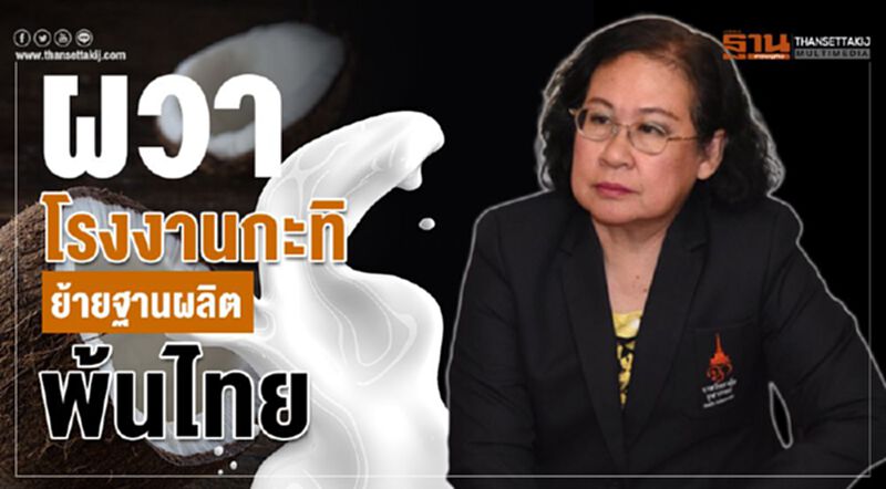 ผวาโรงงานกะทิย้ายฐานผลิตพ้นไทย ผวาโรงงานกะทิย้ายฐานผลิตพ้นไทย
