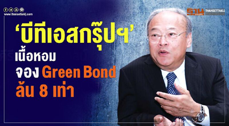 ‘บีทีเอสกรุ๊ปฯ’เนื้อหอม จอง Green Bond ล้น 8 เท่า ‘บีทีเอสกรุ๊ปฯ’เนื้อหอม จอง Green Bond ล้น 8 เท่า