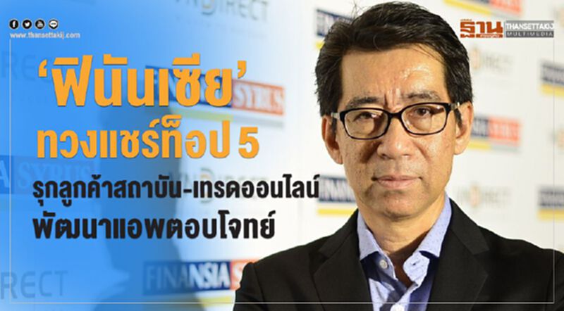 ‘ฟินันเซีย’ทวงแชร์ท็อป 5 รุกลูกค้าสถาบัน-เทรดออนไลน์ พัฒนาแอพตอบโจทย์ ‘ฟินันเซีย’ทวงแชร์ท็อป 5 รุกลูกค้าสถาบัน-เทรดออนไลน์ พัฒนาแอพตอบโจทย์
