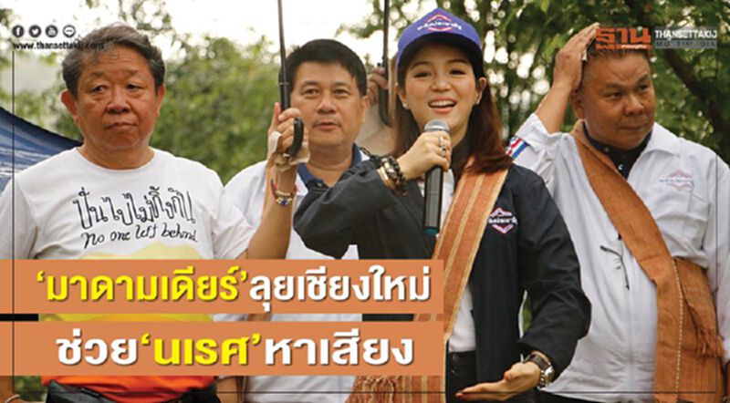 "มาดามเดียร์"ลุยเชียงใหม่ ช่วย "นเรศ"หาเสียง "มาดามเดียร์"ลุยเชียงใหม่ ช่วย "นเรศ"หาเสียง