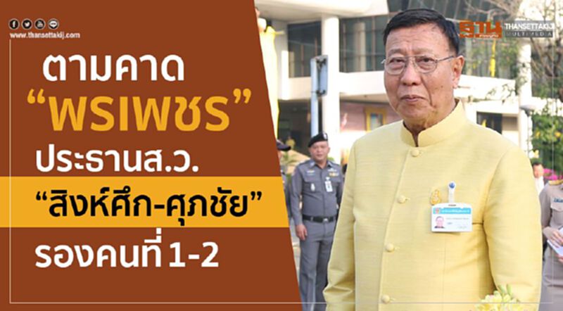 ตามคาด"พรเพชร"ประธานส.ว. "สิงห์ศึก-ศุภชัย" รองคนที่1-2 ตามคาด"พรเพชร"ประธานส.ว. "สิงห์ศึก-ศุภชัย" รองคนที่1-2