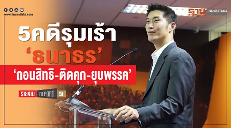 5คดีรุมเร้า‘ธนาธร’ ‘ถอนสิทธิ-ติดคุก-ยุบพรรค’ 5คดีรุมเร้า‘ธนาธร’ ‘ถอนสิทธิ-ติดคุก-ยุบพรรค’