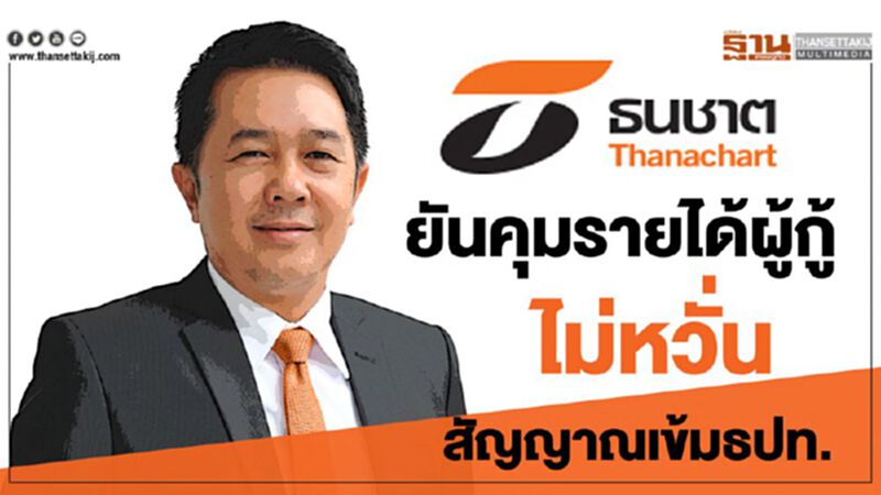 ธนชาต ยันคุมรายได้ผู้กู้ไม่หวั่นสัญญาณเข้มธปท. ธนชาต ยันคุมรายได้ผู้กู้ไม่หวั่นสัญญาณเข้มธปท.