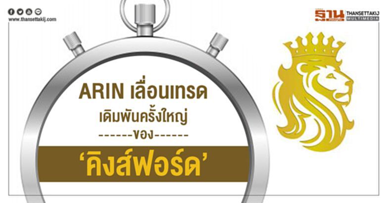 ARIN เลื่อนเทรด เดิมพันครั้งใหญ่ของ ‘คิงส์ฟอร์ด’ ARIN เลื่อนเทรด เดิมพันครั้งใหญ่ของ ‘คิงส์ฟอร์ด’
