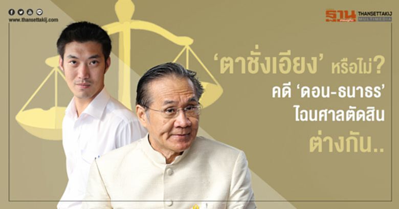 ‘ตาชั่งเอียง’ หรือไม่? คดี ‘ดอน-ธนาธร’ ไฉนศาลตัดสินต่างกัน.. ‘ตาชั่งเอียง’ หรือไม่? คดี ‘ดอน-ธนาธร’ ไฉนศาลตัดสินต่างกัน..