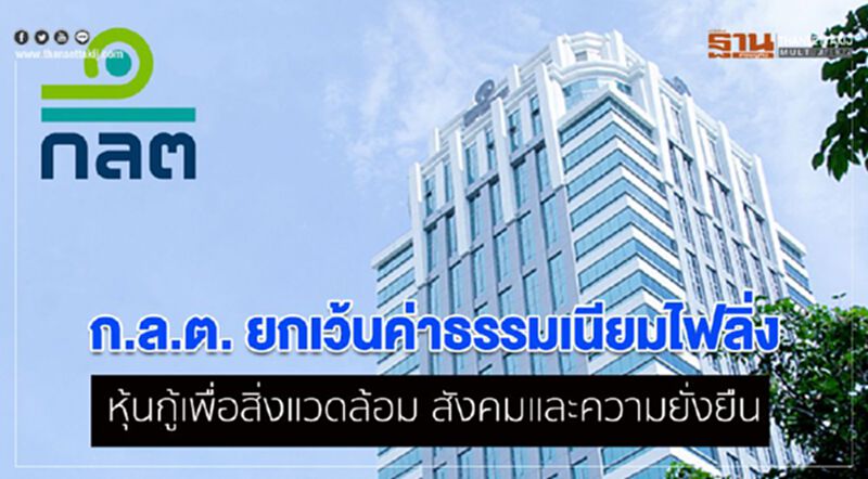 ก.ล.ต. ยกเว้นค่าธรรมเนียมไฟลิ่ง หุ้นกู้เพื่อสิ่งแวดล้อม สังคมและความยั่งยืน ก.ล.ต. ยกเว้นค่าธรรมเนียมไฟลิ่ง หุ้นกู้เพื่อสิ่งแวดล้อม สังคมและความยั่งยืน