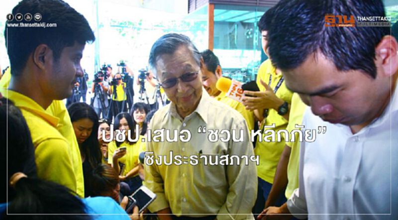 ปชป.เสนอ “ชวน หลีกภัย”ชิงประธานสภาฯ ปชป.เสนอ “ชวน หลีกภัย”ชิงประธานสภาฯ