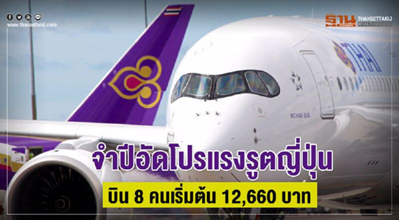 "จำปี"อัดโปรแรงรูตญี่ปุ่น บิน 8 คนราคาเริ่มต้น12,660 บาท "จำปี"อัดโปรแรงรูตญี่ปุ่น บิน 8 คนราคาเริ่มต้น12,660 บาท