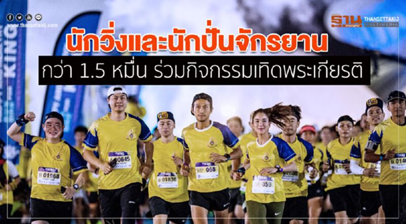 นักวิ่งและนักปั่นจักรยาน กว่า 1.5 หมื่น ร่วมกิจกรรมเทิดพระเกียรติ นักวิ่งและนักปั่นจักรยาน กว่า 1.5 หมื่น ร่วมกิจกรรมเทิดพระเกียรติ