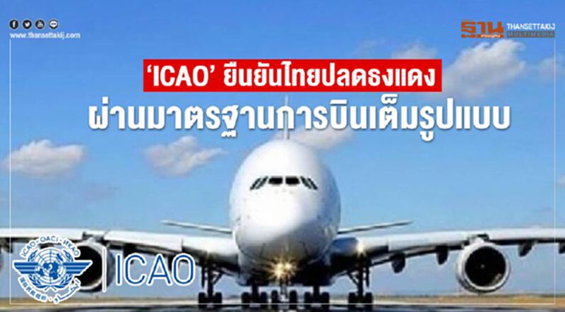 “ICAO” ยืนยันไทยปลดธงแดง ผ่านมาตรฐานการบินเต็มรูปแบบ “ICAO” ยืนยันไทยปลดธงแดง ผ่านมาตรฐานการบินเต็มรูปแบบ