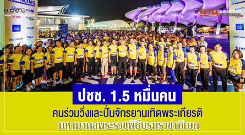 ปชช.1.5 หมื่นคนร่วมวิ่งและปั่นจักรยานเทิดพระเกียรติมหามงคลพระราชพิธีบรมราชาภิเษก ปชช.1.5 หมื่นคนร่วมวิ่งและปั่นจักรยานเทิดพระเกียรติมหามงคลพระราชพิธีบรมราชาภิเษก