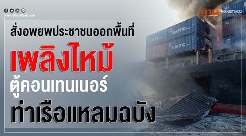 สั่่งอพยพประชาชนออกพื้นที่เพลิงไหม้ตู้คอนเทนเนอร์แหลมฉบัง สั่่งอพยพประชาชนออกพื้นที่เพลิงไหม้ตู้คอนเทนเนอร์แหลมฉบัง