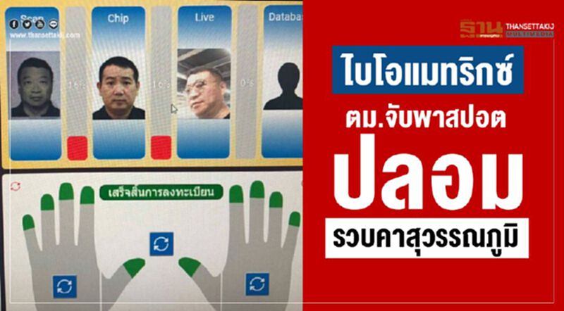 ไบโอแมทริกซ์ ตม.จับพาสปอตปลอม รวบคาสุวรรณภูมิ ไบโอแมทริกซ์ ตม.จับพาสปอตปลอม รวบคาสุวรรณภูมิ