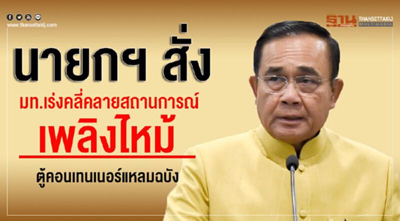 นายกฯ สั่ง มท.เร่งคลี่คลายสถานการณ์เพลิงไหม้ตู้คอนเทนเนอร์แหลมฉบัง นายกฯ สั่ง มท.เร่งคลี่คลายสถานการณ์เพลิงไหม้ตู้คอนเทนเนอร์แหลมฉบัง