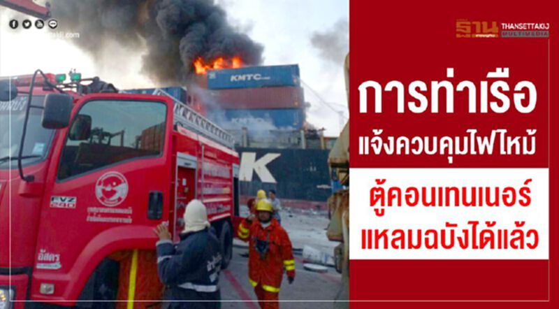 การท่าเรือควบคุมไฟไหม้ตู้คอนเทนเนอร์แหลมฉบังได้แล้ว การท่าเรือควบคุมไฟไหม้ตู้คอนเทนเนอร์แหลมฉบังได้แล้ว
