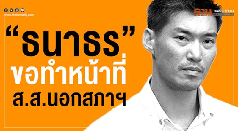“ธนาธร” ขอทำหน้าที่ ส.ส.นอกสภาฯ “ธนาธร” ขอทำหน้าที่ ส.ส.นอกสภาฯ