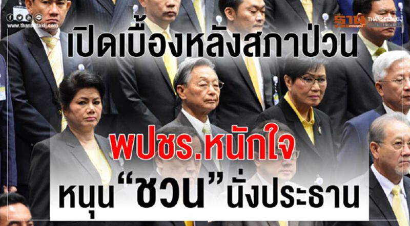 เปิดเบื้องหลังประชุมสภาป่วน พปชร.หนักใจหนุน“ชวน”นั่งประธานสภา เปิดเบื้องหลังประชุมสภาป่วน พปชร.หนักใจหนุน“ชวน”นั่งประธานสภา