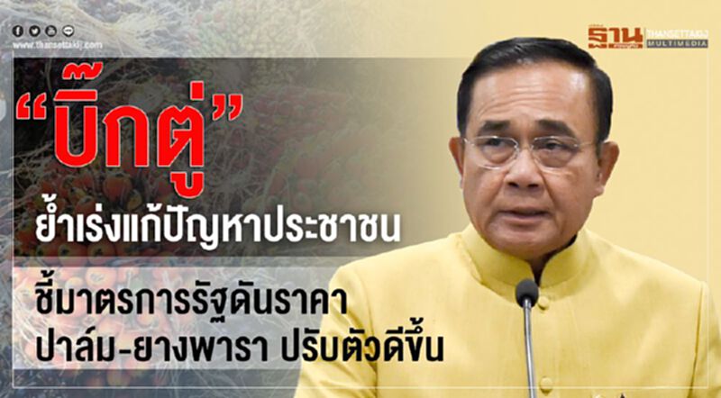 “บิ๊กตู่”ย้ำเร่งแก้ปัญหาประชาชน ชี้มาตรการรัฐดันราคาปาล์ม-ยางพารา ปรับตัวดีขึ้น “บิ๊กตู่”ย้ำเร่งแก้ปัญหาประชาชน ชี้มาตรการรัฐดันราคาปาล์ม-ยางพารา ปรับตัวดีขึ้น