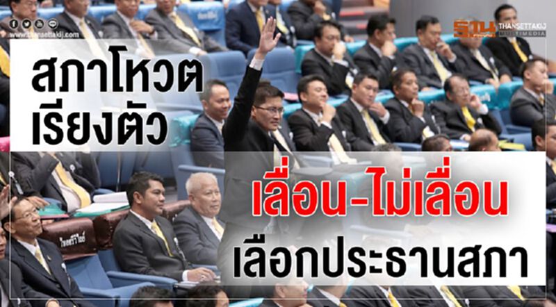 "ชวน-ปชป."โหวตเห็นด้วยเลื่อนประชุมสภา "ชวน-ปชป."โหวตเห็นด้วยเลื่อนประชุมสภา