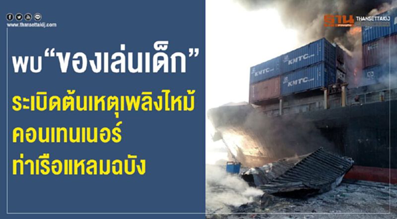 พบ“ของเล่นเด็ก” ระเบิดต้นเหตุเพลิงไหม้คอนเทนเนอร์ท่าเรือแหลมฉบัง พบ“ของเล่นเด็ก” ระเบิดต้นเหตุเพลิงไหม้คอนเทนเนอร์ท่าเรือแหลมฉบัง