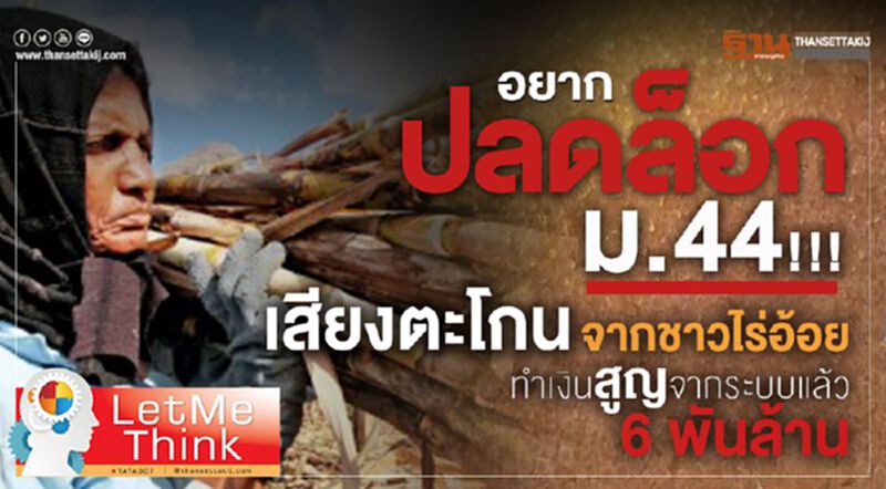 อยากปลดล็อกม.44 !!! เสียงตะโกนจากชาวไร่อ้อย สูญแล้ว 6 พันล้าน อยากปลดล็อกม.44 !!! เสียงตะโกนจากชาวไร่อ้อย สูญแล้ว 6 พันล้าน