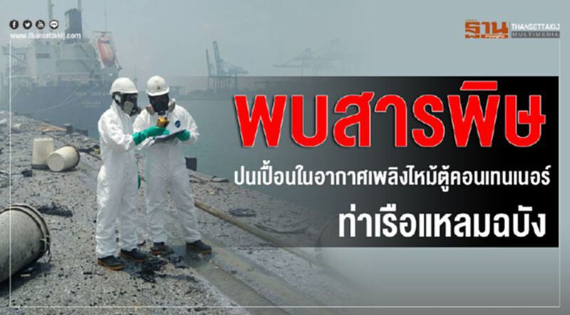 พบสารพิษปนเปื้อนในอากาศเพลิงไหม้ตู้คอนเทนเนอร์ ท่าเรือแหลมฉบัง พบสารพิษปนเปื้อนในอากาศเพลิงไหม้ตู้คอนเทนเนอร์ ท่าเรือแหลมฉบัง