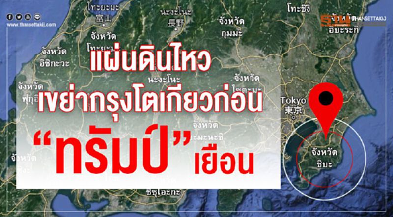 แผ่นดินไหวเขย่ากรุงโตเกียวก่อน”ทรัมป์”เยือน แผ่นดินไหวเขย่ากรุงโตเกียวก่อน”ทรัมป์”เยือน